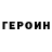 Героин герыч AIDOS kz